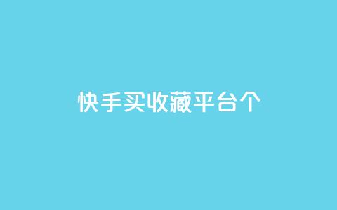 快手买收藏平台10个,免费领取一万快手播放量APP - 穿越火线手游自动发卡平台 qq代点赞 第1张 快手买收藏平台10个,免费领取一万快手播放量APP - 穿越火线手游自动发卡平台 qq代点赞 第1张