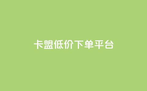 卡盟低价下单平台,qq点赞下单 - 刷会员永久稳定的网站 抖音粉丝淘宝搜什么内容 第1张 卡盟低价下单平台,qq点赞下单 - 刷会员永久稳定的网站 抖音粉丝淘宝搜什么内容 第1张