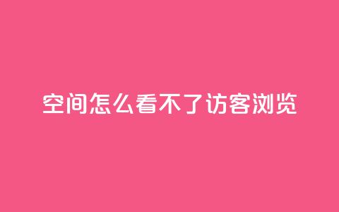 qq空间怎么看不了访客浏览,qq回赞辅助工具 - dy业务下单24小时 1元1000粉 下单平台 第1张 qq空间怎么看不了访客浏览,qq回赞辅助工具 - dy业务下单24小时 1元1000粉 下单平台 第1张