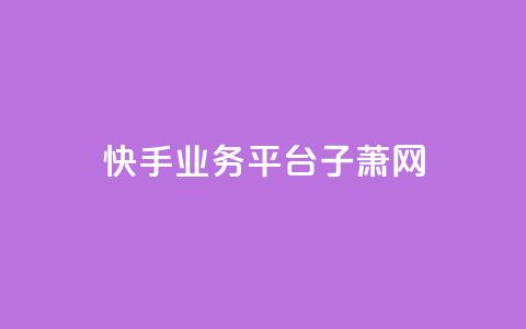 快手业务平台子萧网,QQ空间名片点赞软件 - qq空间说说赞 今日头条粉丝回收平台 第1张