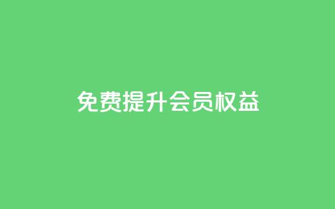 免费提升QQVIP会员权益 第1张 免费提升QQVIP会员权益 第1张