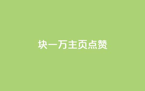 1块一万qq主页点赞,dy自助下单全网最低 - 拼多多自动下单5毛脚本下载 拼多多提现50难不难 第1张 1块一万qq主页点赞,dy自助下单全网最低 - 拼多多自动下单5毛脚本下载 拼多多提现50难不难 第1张