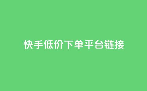 快手低价下单平台链接,每日可以免费领1000播放量快手 - kscall自助下单 抖音业务24小时免费下单平台 第1张 快手低价下单平台链接,每日可以免费领1000播放量快手 - kscall自助下单 抖音业务24小时免费下单平台 第1张