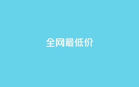 ks全网最低价,抖音粉丝如何上涨 - 自助下单平 抖音点赞自助平台有哪些 第1张 ks全网最低价,抖音粉丝如何上涨 - 自助下单平 抖音点赞自助平台有哪些 第1张