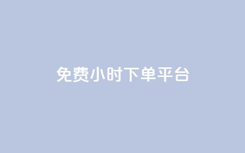 dy免费24小时下单平台 - 24小时免费下单平台推荐,轻松交易无压力! 第1张 dy免费24小时下单平台 - 24小时免费下单平台推荐,轻松交易无压力! 第1张