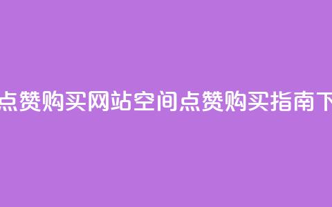 qq空间点赞 购买网站(qq空间点赞购买指南) 第1张 qq空间点赞 购买网站(qq空间点赞购买指南) 第1张