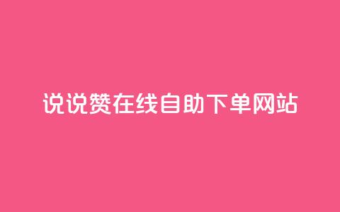 qq说说赞在线自助下单网站 - QQ说说点赞自助下单平台推荐! 第1张 qq说说赞在线自助下单网站 - QQ说说点赞自助下单平台推荐! 第1张