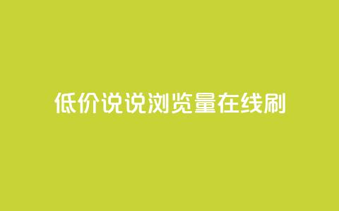 低价qq说说浏览量在线刷50 - 如何低成本提升QQ说说浏览量,快速刷50次访问量。 第1张 低价qq说说浏览量在线刷50 - 如何低成本提升QQ说说浏览量,快速刷50次访问量。 第1张