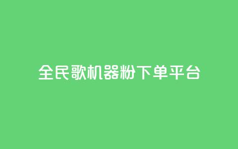 全民K歌机器粉下单平台,KS自定义评论网站 - b站卡盟业务 dy低价下单平台卡盟 第1张 全民K歌机器粉下单平台,KS自定义评论网站 - b站卡盟业务 dy低价下单平台卡盟 第1张