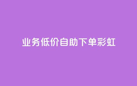 dy业务低价自助下单彩虹,快手低价在线自助 - QQ空间24小时全网自助下单 免费获赞自动下单平台 第1张 dy业务低价自助下单彩虹,快手低价在线自助 - QQ空间24小时全网自助下单 免费获赞自动下单平台 第1张