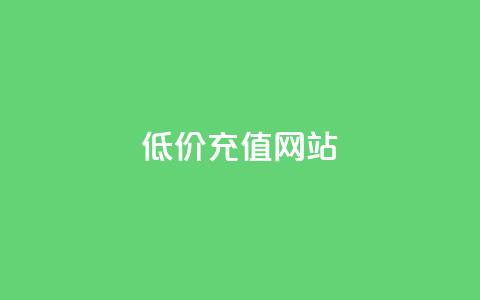 qqsvip低价充值网站,快手点赞1元100个点赞 - 快手24小时业务平台 抖音全网老马最低价下单平台 第1张 qqsvip低价充值网站,快手点赞1元100个点赞 - 快手24小时业务平台 抖音全网老马最低价下单平台 第1张