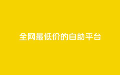全网最低价的QQ自助平台 第1张 全网最低价的QQ自助平台 第1张