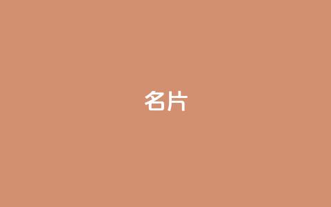 QQ名片1w - 优化QQ名片，让您的个人形象更吸睛！  第1张