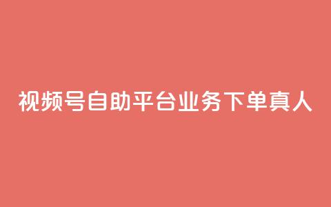 视频号自助平台业务下单真人,快手3元1000粉 - 抖音dy播放量软件 dy24小时下单 第1张 视频号自助平台业务下单真人,快手3元1000粉 - 抖音dy播放量软件 dy24小时下单 第1张