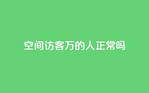 QQ空间访客20万的人正常吗 - QQ空间访客达到20万是否常态! 第1张 QQ空间访客20万的人正常吗 - QQ空间访客达到20万是否常态! 第1张