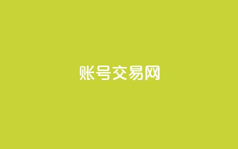 ks账号交易网,低价qq空间说说点赞业务网 - 拼多多1元10刀网页版 拼多多bug无限刷100元 第1张 ks账号交易网,低价qq空间说说点赞业务网 - 拼多多1元10刀网页版 拼多多bug无限刷100元 第1张
