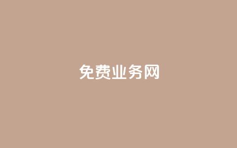 ks免费业务网,QQ空间说说转发自助下单 - QQ卖vip网 QQ互赞群2024 第1张 ks免费业务网,QQ空间说说转发自助下单 - QQ卖vip网 QQ互赞群2024 第1张