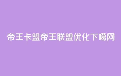 帝王卡盟(帝王联盟SEO优化) 第1张 帝王卡盟(帝王联盟SEO优化) 第1张