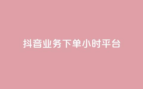 抖音业务下单24小时平台,24小时下单平台最低价 - 拼多多专业助力 2024年拼多多助力欠费怎么办 第1张 抖音业务下单24小时平台,24小时下单平台最低价 - 拼多多专业助力 2024年拼多多助力欠费怎么办 第1张