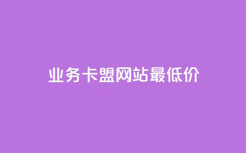qq业务卡盟网站最低价,b站卡盟在线自助下单 - ks业务自助下单软件最低价 ks一秒5000赞 第1张 qq业务卡盟网站最低价,b站卡盟在线自助下单 - ks业务自助下单软件最低价 ks一秒5000赞 第1张