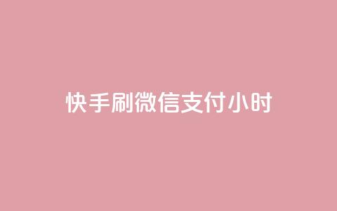 快手刷微信支付24小时 - 如何利用快手刷微信支付,在24小时内实现收入翻倍! 第1张 快手刷微信支付24小时 - 如何利用快手刷微信支付,在24小时内实现收入翻倍! 第1张