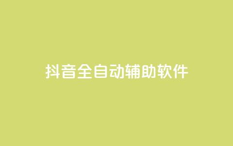 抖音全自动辅助软件 - 抖音全自动辅助工具:提升你的抖音体验! 第1张 抖音全自动辅助软件 - 抖音全自动辅助工具:提升你的抖音体验! 第1张