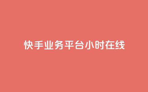 快手业务平台24小时在线,抖音粉丝版app - dy1元买赞下单链接 全网最低价卡盟代刷 第1张 快手业务平台24小时在线,抖音粉丝版app - dy1元买赞下单链接 全网最低价卡盟代刷 第1张