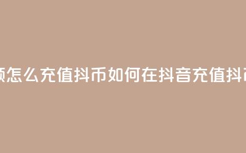 抖音余额怎么充值抖币(如何在抖音充值抖币) 第1张 抖音余额怎么充值抖币(如何在抖音充值抖币) 第1张