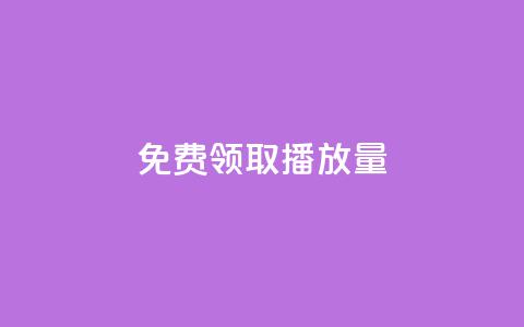 免费领取1000播放量,快手热门小助手 - qq业务自助 卡盟24小时低价下单平台 第1张 免费领取1000播放量,快手热门小助手 - qq业务自助 卡盟24小时低价下单平台 第1张