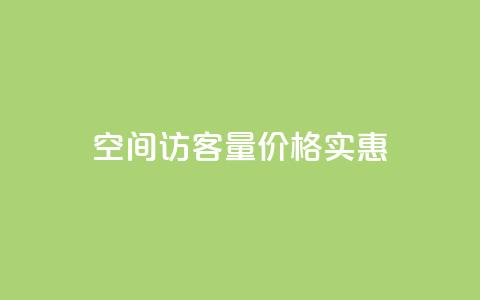 qq空间访客量价格实惠 第1张