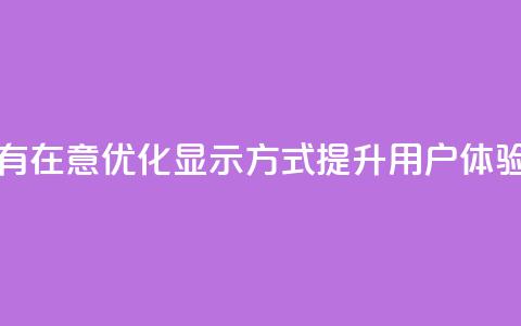 qq显示没有在意 - 优化QQ显示方式，提升用户体验! 第1张