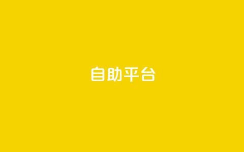 dyks自助平台,qq点赞低价 - 拼多多助力泄露信息真的假的 拼多多商家版无货源怎么上货 第1张 dyks自助平台,qq点赞低价 - 拼多多助力泄露信息真的假的 拼多多商家版无货源怎么上货 第1张
