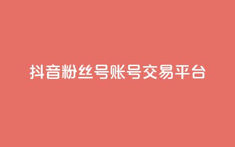 抖音粉丝号账号交易平台 - 抖音粉丝号账号实名认证平台,保证安全交易~ 第1张 抖音粉丝号账号交易平台 - 抖音粉丝号账号实名认证平台,保证安全交易~ 第1张