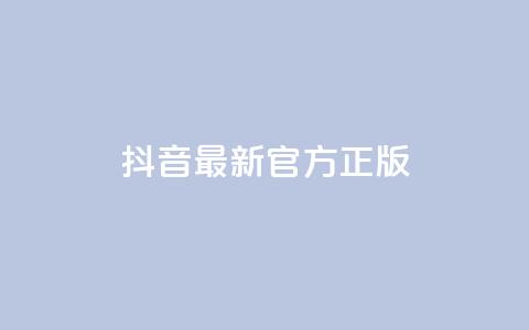 抖音最新官方正版 - 抖音全新正版上线 最新功能与体验揭秘! 第1张 抖音最新官方正版 - 抖音全新正版上线 最新功能与体验揭秘! 第1张