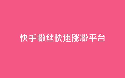 快手粉丝快速涨粉平台,快手双击播放量网站下单微信 - 快手点赞1元100个赞wx支付 01元一万空间说说赞网站 第1张 快手粉丝快速涨粉平台,快手双击播放量网站下单微信 - 快手点赞1元100个赞wx支付 01元一万空间说说赞网站 第1张