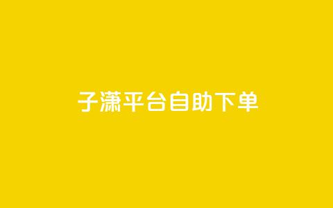 子潇平台自助下单,抖音51级号能卖多少钱 - 24小时激活码商城自动发卡 qq低价说说赞空间说说的网站 第1张 子潇平台自助下单,抖音51级号能卖多少钱 - 24小时激活码商城自动发卡 qq低价说说赞空间说说的网站 第1张