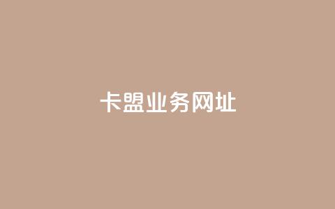 卡盟qq业务网址,24小时全自助下单网站qq - 粉丝一千万下载安装最新版本 卡盟排行榜前十 第1张 卡盟qq业务网址,24小时全自助下单网站qq - 粉丝一千万下载安装最新版本 卡盟排行榜前十 第1张