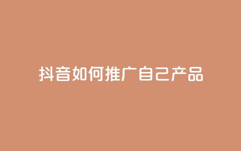 抖音如何推广自己产品,王者1元秒一万赞 - 24小时QQ空间访客 qq秒赞云端 第1张 抖音如何推广自己产品,王者1元秒一万赞 - 24小时QQ空间访客 qq秒赞云端 第1张