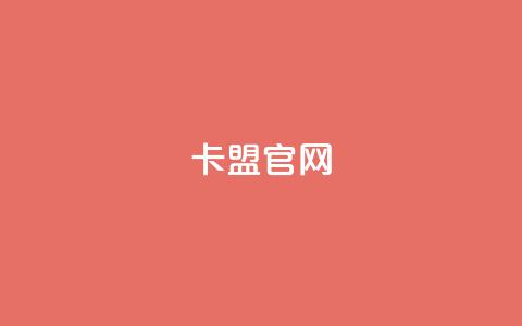 51卡盟官网 - 51卡盟官网——专业助力网络营销! 第1张 51卡盟官网 - 51卡盟官网——专业助力网络营销! 第1张