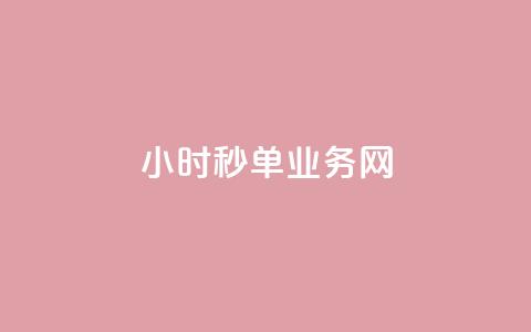 qq24小时秒单业务网,快手买的手机号是真的吗 - 抖音怎么增加下单量软件 王者荣耀主页赞自助平台 第1张 qq24小时秒单业务网,快手买的手机号是真的吗 - 抖音怎么增加下单量软件 王者荣耀主页赞自助平台 第1张