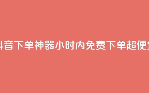 抖音24小时免费下单 - 抖音下单神器!24小时内免费下单超便宜,快来试试吧!~ 第1张 抖音24小时免费下单 - 抖音下单神器!24小时内免费下单超便宜,快来试试吧!~ 第1张