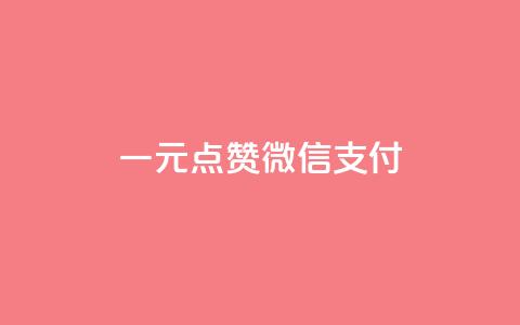 一元点赞100微信支付,抖音赞自助24小时 - 拼多多砍一刀网站 拼多多助力群微信群免费 第1张 一元点赞100微信支付,抖音赞自助24小时 - 拼多多砍一刀网站 拼多多助力群微信群免费 第1张