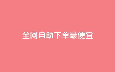 全网自助下单最便宜,KS低价真人双击 - 快手24小时业务平台 抖音最新级别消费价格表 第1张 全网自助下单最便宜,KS低价真人双击 - 快手24小时业务平台 抖音最新级别消费价格表 第1张