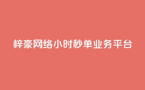梓豪网络24小时秒单业务平台,抖音24小时人气下单平台 - qq绝版红钻开通网址 粉丝业务平台代理 第1张 梓豪网络24小时秒单业务平台,抖音24小时人气下单平台 - qq绝版红钻开通网址 粉丝业务平台代理 第1张