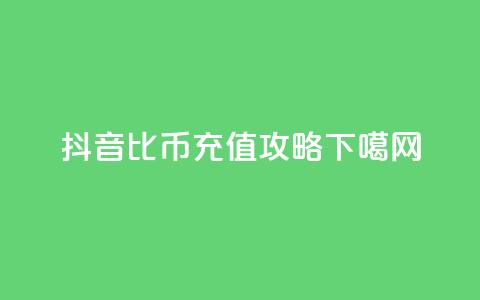 抖音1比10币充值攻略 第1张 抖音1比10币充值攻略 第1张