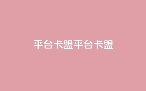 平台卡盟 平台卡盟,快手24小时服务平台 - 播放量24小时在线下单 刷qq空间访客量十万 第1张 平台卡盟 平台卡盟,快手24小时服务平台 - 播放量24小时在线下单 刷qq空间访客量十万 第1张