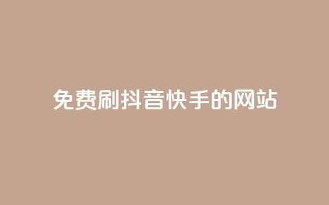 免费刷抖音快手的网站,1元涨100赞快手网站 - 安逸发卡网 点赞粉丝下单网站 第1张 免费刷抖音快手的网站,1元涨100赞快手网站 - 安逸发卡网 点赞粉丝下单网站 第1张