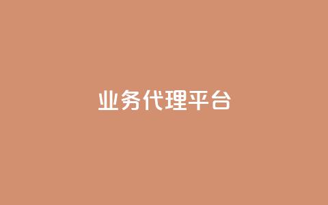 qq业务代理平台,抖音自然流怎么做起来 - 快手粉丝超过一万怎么赚钱 cf卡网24小时自助下单 第1张 qq业务代理平台,抖音自然流怎么做起来 - 快手粉丝超过一万怎么赚钱 cf卡网24小时自助下单 第1张