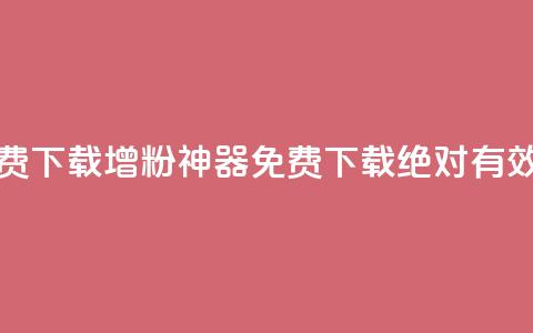 刷粉免费下载(增粉神器免费下载:绝对有效!) 第1张 刷粉免费下载(增粉神器免费下载:绝对有效!) 第1张