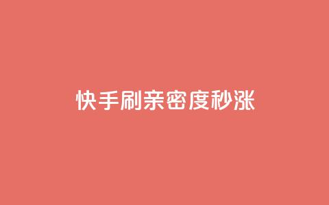 快手刷亲密度秒涨1000,抖音买1000粉240元贵吗 - KS低价业务下单平台 24小时QQ空间说说点赞 第1张 快手刷亲密度秒涨1000,抖音买1000粉240元贵吗 - KS低价业务下单平台 24小时QQ空间说说点赞 第1张